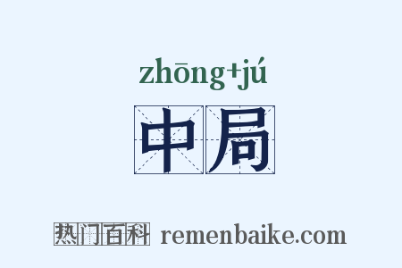中局是什么意思的图片